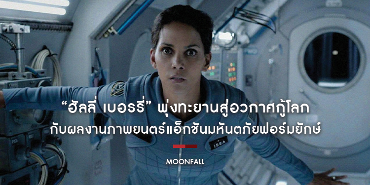 “ฮัลลี่ เบอรรี่” พุ่งทะยานสู่อวกาศอีกครั้งกับภารกิจกู้โลกใน “Moonfall”